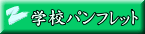学校パンフレット